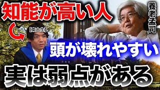 【養老孟司】良い頭はすぐに壊れる。高知能は時に問題を引き起こす。