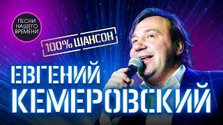 Евгений Кемеровский 100% Шансон.