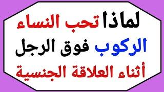 معلومات متنوعة وحقائق شيقة من علم النفس والسلوك الإنساني والعلاقة الزوجية