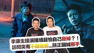 李康生接演《粽邪2》鍾馗超怕自己掛掉？！  訪問突有不明聲響，顏正國直喊「邪乎」_《E!Studio藝鏡到底》小編出任務