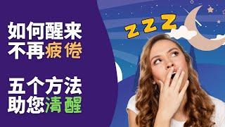 为什么早上醒来时疲惫不堪？如何让您早上醒来时精力充沛？5个睡眠方法帮助您醒来时头脑清醒，精力充沛