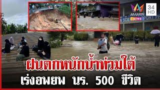 ฝนตกหนักน้ำท่วมใต้ เร่งอพยพ นร. 500 ชีวิต | ทุบโต๊ะข่าว | 27/11/67