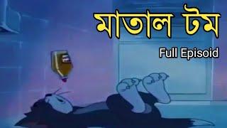 Tom And Jerry | মাতাল টম | Bangla Funny Dubbing | Rupkotha Multimedia