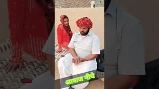 आवाज नीचे sonu Verma comedy video #sonuverma #rajasthanicomedy #comedy #ytshorts #trending #shot