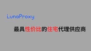 最便宜的住宅IP代理服务商：Lunaproxy，网创项目，养号必备~