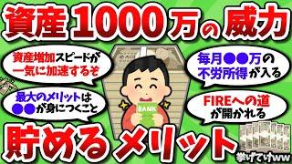 【2ch有益スレ】資産が1000万に到達すると何が変わるのか、貯めるメリットを挙げてけｗ【2chお金スレ】