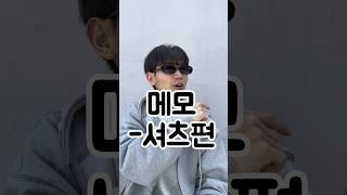 남자는 셔츠 입었을 때가 가장 멋있는법이야! 봄에 맨투맨만 입을거냐? #패션디렉터 #추천 #패션 #셔츠코디 #데일리룩 #봄코디