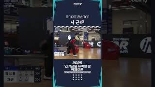 지근 ㅣ 2025 인카금융 슈퍼볼링 국제오픈ㅣ2025 Incar Super Bowling International Open