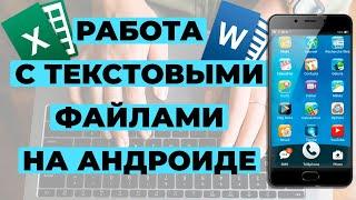 Установка блокнота, Ворда (Word) и Экселя (Excel) на Андроид