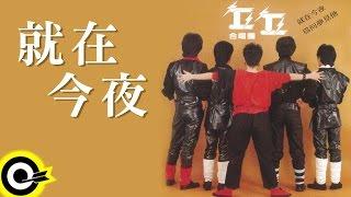 丘丘合唱團【就在今夜】Official Lyric Video