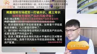 银行理财亏损风险预警：为什么银行的低风险评级完全不可信？