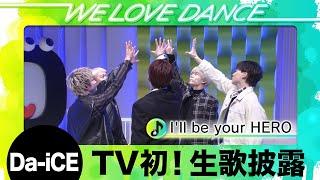 ＜DayDay.×Da-iCE＞課題曲「I'll be your HERO」TV初！生歌披露【LOVEダン】