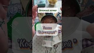 Денежный четверг #эзотерика #магия#деньги #кофе #знаки #техники #ритуалы #tarot #I_Piola#удача#поток