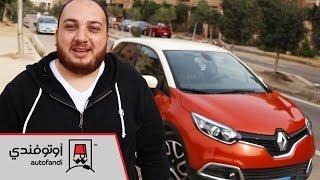 تجربة قيادة رينو كابتشر - Renault Captur Review