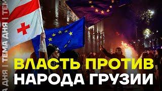 Жёсткий разгон протестов в Грузии. Новая революция?