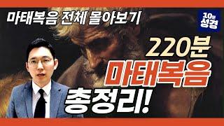 (풀버전)마태복음 전체 몰아보기ㅣ마태복음 1~28장 전체 묵상