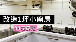 Renovate a small kitchen of 1 ping, NT$34 to get it done｜Super saving DIY｜Apple Loves Cuisine