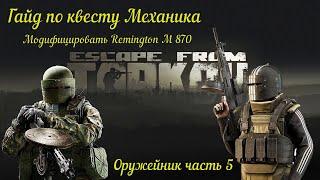 Квест Механика оружейник часть 5 / Escape from Tarkov /  Побег из Таркова/ #тарков