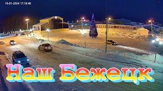 Наш Бежецк зимним вечером. Видео с камер. 15 января, 2024