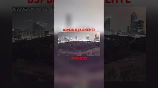 Взрыв в Ташкенте сегодня попал на видео 28.09.2023. #ташкент #узбекистан