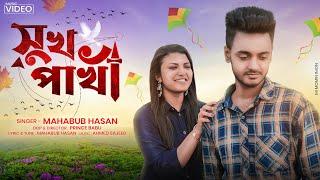 Sukh Pakhi সুখ পাখী II  By Mahabub Hasan  Bangla New Music Video 2021 Babufilm House