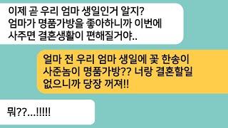 (반전사연)예비시모 생일날이 되자 명품가방을 사주라는 남친..얼마전 친정엄마 생일엔 꽃한송이 사준놈이 명품가방을 사주라고?한방먹이고 파혼합니다[라디오드라마][사연라디오][카톡썰]