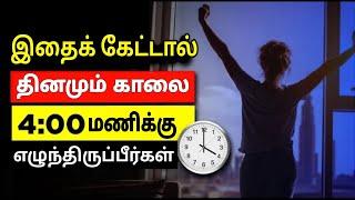 wake up early | motivational speech in tamil | morning motivation | success | motivation tamil