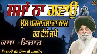 ਸਮਾਂ ਨਾ ਗਵਾਉ ਉਸ ਪਰਮਾਤਮਾ ਦਾ ਨਾਮ ਜਪੋ ਜੀ | Maskeen Ji | Kathavichar | Ruhanikathaa