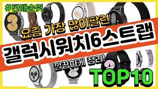 갤럭시워치6스트랩 추천 판매순위 Top10 || 가격 평점 후기 비교