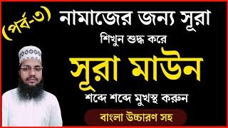 সূরা মাউন। Surah maun bangla. বাংলা উচ্চারণ সহ। Maruf Billah Baizid