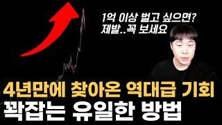 4년만에 찾아온 역대급 기회, 꽉잡는 유일한 방법