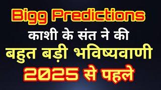 Big Predictions काशी के योगी की बड़ी भविष्यवाणी | 2025 Astrological Predictions by Saint