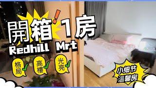 新加坡房產 租房買房，Redhill Mrt 1房1廳1衛浴 詳情價格PM留言