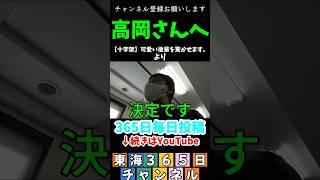 高岡さんへ報告  #高岡さん  #東海オンエア #切り抜き #東海365日 #控え室メイン風編集  #東海オンエアの控え室 #十字架    #としみつ  #どうしようもない雑魚  #報告動画