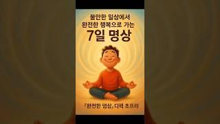 [도서] 불안한 일상에서 완전한 행복으로 가는 7일 명상, 디팩 초프라의 『완전한 명상』