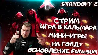 ИГРА КАЛЬМАРА В СТЕНДОФФ 2 / ДУЭЛИ / РАЗДАЧА ГОЛДЫ / СТРИМ STANDOFF 2 / СТРИМ СТАНДОФФ 2 #shorts