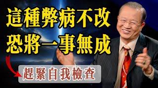 只要有這種病根，如果不及時改正恐將一事無成，曾老说：做事虎頭蛇尾，必定無果，凡事儘自己最大的努力，持之以恆，等待時機到來，定會有所成就。