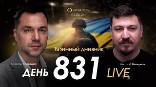 Военный дневник с Алексеем Арестовичем. День 831-й | Николай Фельдман | Альфа