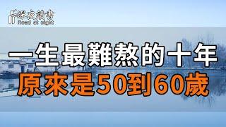 人這一輩子，“最難熬”的十年，原來是50到60歲，過來人都懂！【深夜讀書】#深夜讀書 #晚年幸福 #人生智慧 #人生感悟