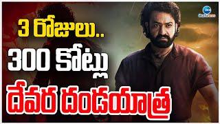 Jr NTR Devara Movie 3rd Day Collections | 3 రోజులు.. 300 కోట్లు దేవర దండయాత్ర | ZEE Telugu