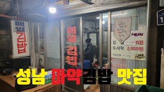 [야가자TV] 성남 마약김밥 맛집 매일김밥 다녀왔어요. [Yagaja tv] A delicious Korean restaurant.