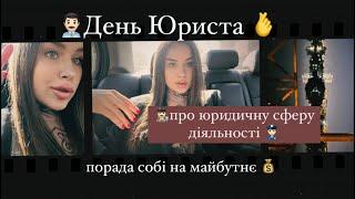 повсякденне життя ПРАВНИКА/ День Юриста/ Про близьких колег/ Навчання