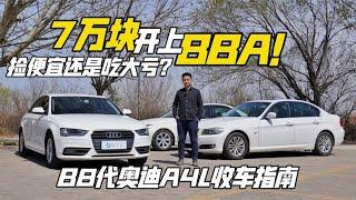 7万就能收B8代奥迪A4L？得看您是否喜提EA888发家套餐！【白宁的爱车时光】