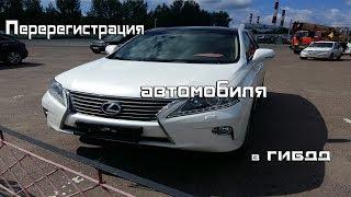 Перерегистрация автомобиля