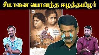 சீமானை பொளந்த ஈழத்தமிழர் | ஒற்றை பனைமரம் | Seeman | Movie | U2 Brutus