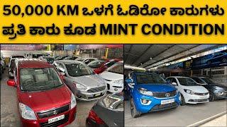 ಪ್ರತಿ ಕಾರು ಕೂಡ mint condition || 50,000 km ಒಳಗೆ ಓಡಿರೋ ಕಾರುಗಳು