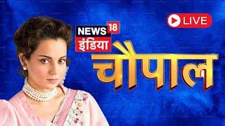 Kangana Ranaut LIVE: Kangana Ranaut Speaks At News18 India's Chaupal Event | Kanagana Ranaut | N18L