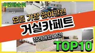 거실카페트 추천 판매순위 Top10 || 가격 평점 후기 비교