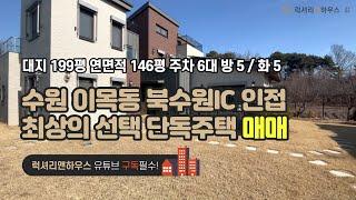 LX-210925 수원 이목동 단독주택 매매 서울에서 30분 최상의 선택 북수원IC 인접(럭셔리앤하우스 4K 럭셔리앤)