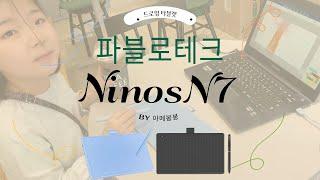 유주 파블로 니노스 N7 영상 후기